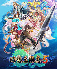 幻想三国志5免费版