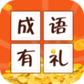 成语有礼app v1.0