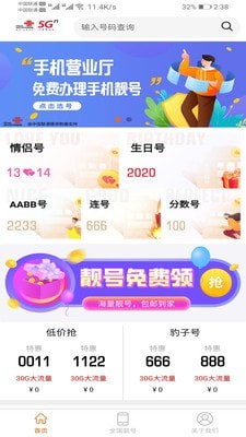 手机靓号微厅app