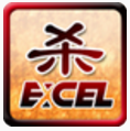 Excel三国杀