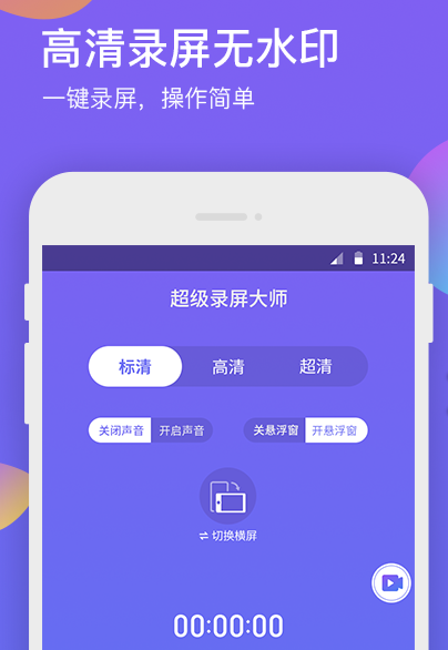 超级录屏大师
