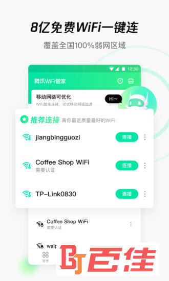腾讯WiFi管家