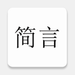 简言