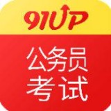 91UP公务员考试