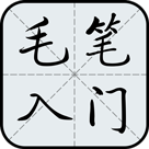 毛笔字入门教学视频app