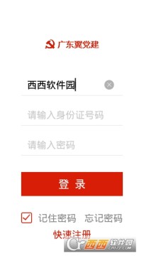 广东翼党建app