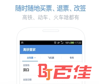 铁路购票app
