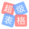 超级表格app