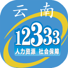 云南社保12333