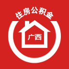 广西区直住房公积金