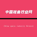 中国戏曲行业网