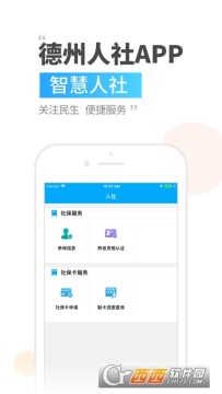 德州人社官方app