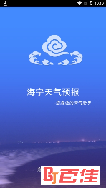 海宁气象公众版