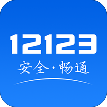 12123交管