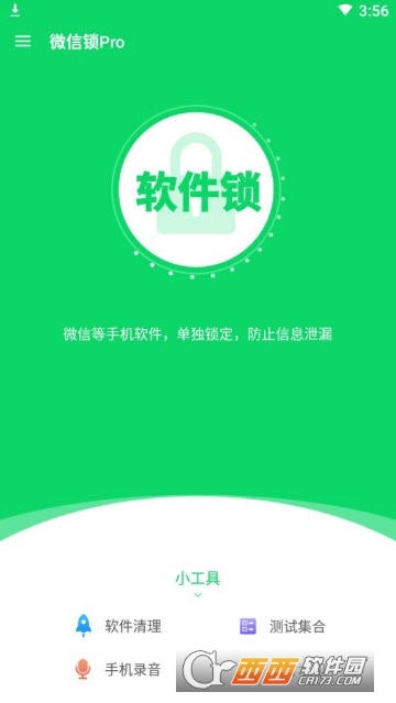 微信锁Pro