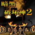 暗黑破坏神2手机版