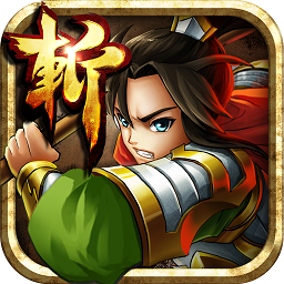 狂斩三国2app