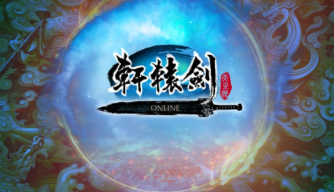 轩辕剑online腾讯版