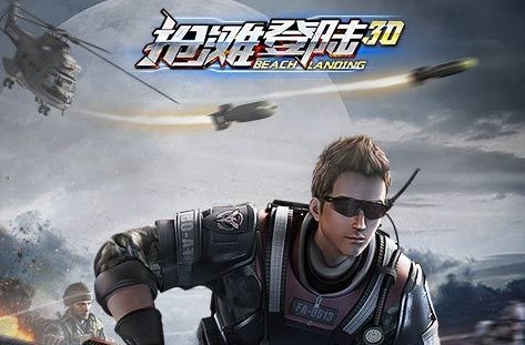 抢滩登陆3D变态版