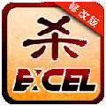 excel三国杀app V2.6.26 安卓版