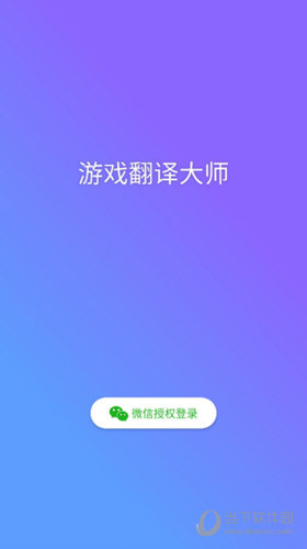 游戏翻译大师APP