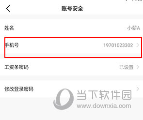 薪人薪事怎么改手机号