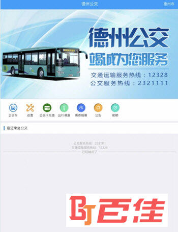 德州智能掌上公交APP