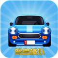 驾考模拟3D练车