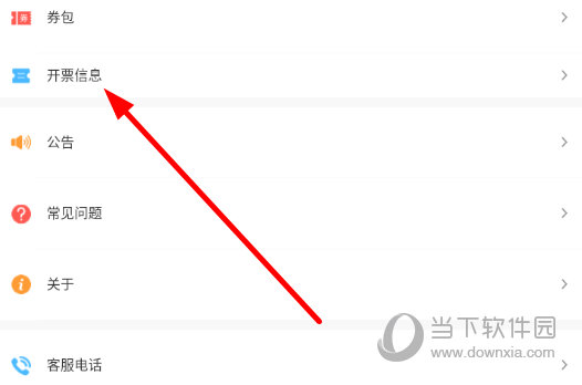 在功能列表中点击“开票信息”