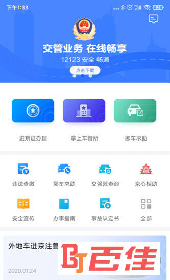 北京交警APP