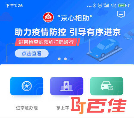 北京交警APP