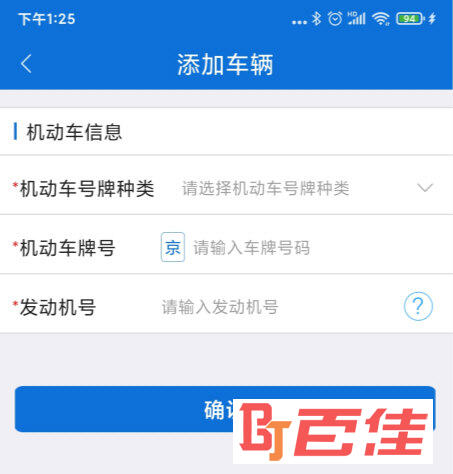 北京交警APP