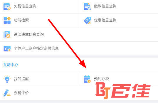 点击“预约办税”