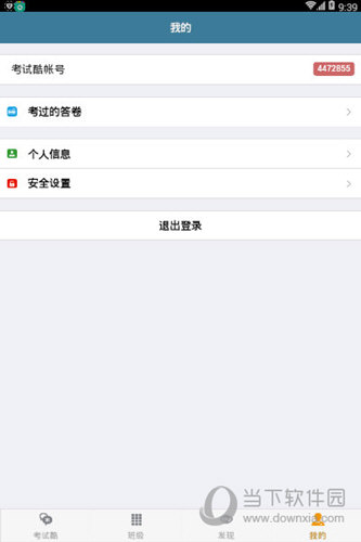 考试酷APP软件下载
