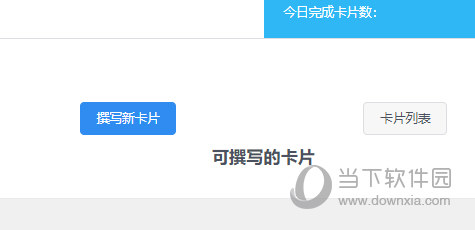 鹅说撰写卡片