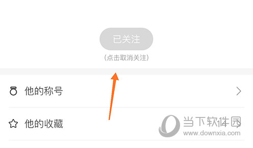 鹅说取消关注