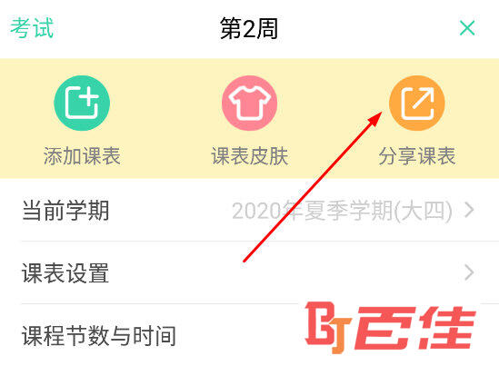 点击“分享课表”功能