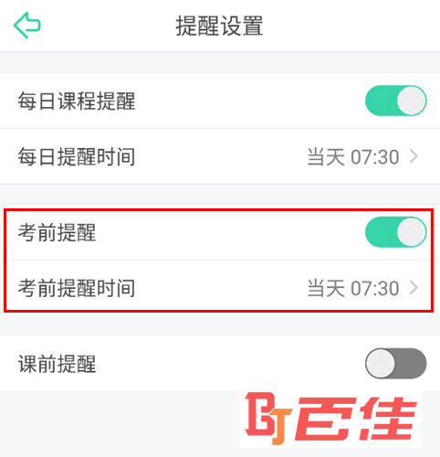开启“考前提醒”功能