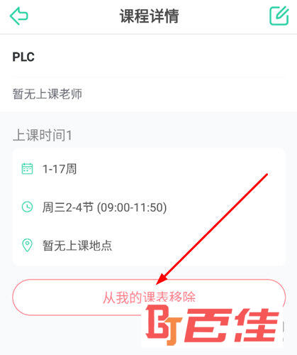 点击下方“从我的课表移除”选项