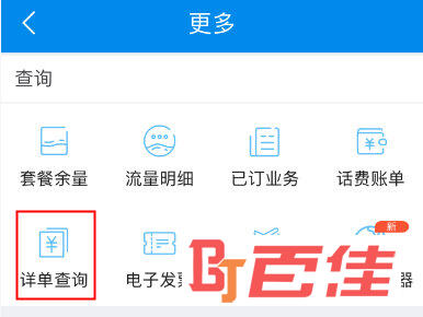详单查询