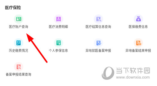 点击“医疗账户查询”