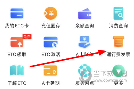 点击“通行费发票”