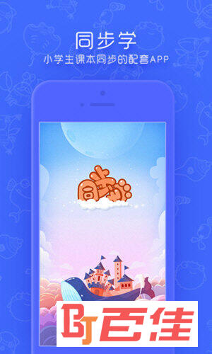 同步学APP