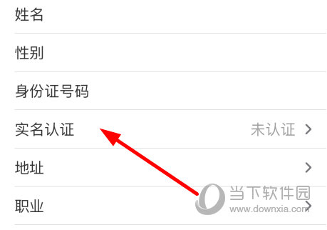 点击选择“实名认证”选项