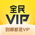 全民VIP