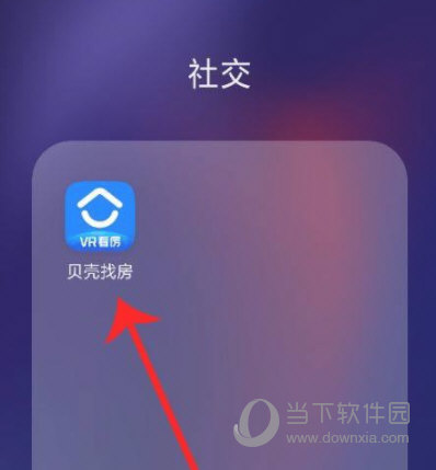 贝壳找房APP