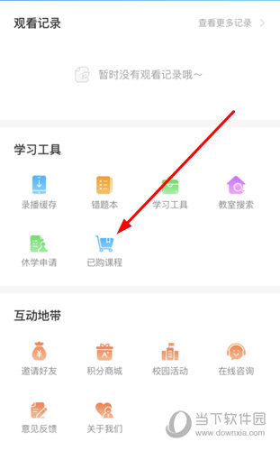 找到“已购课程”
