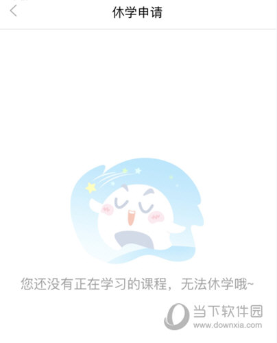 选择想要休学的课程发送申请