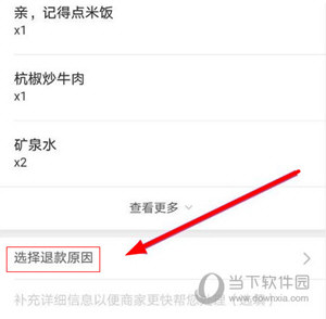 饿了么选择退款原因