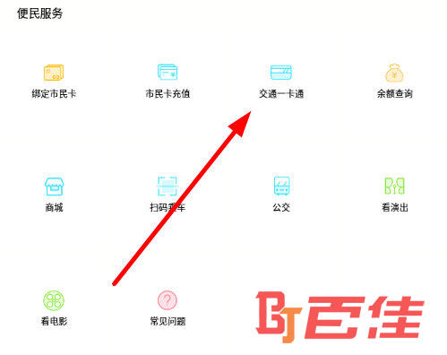 点击“便民服务”一栏中的“交通一卡通”选项